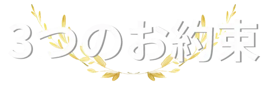 3つのお約束